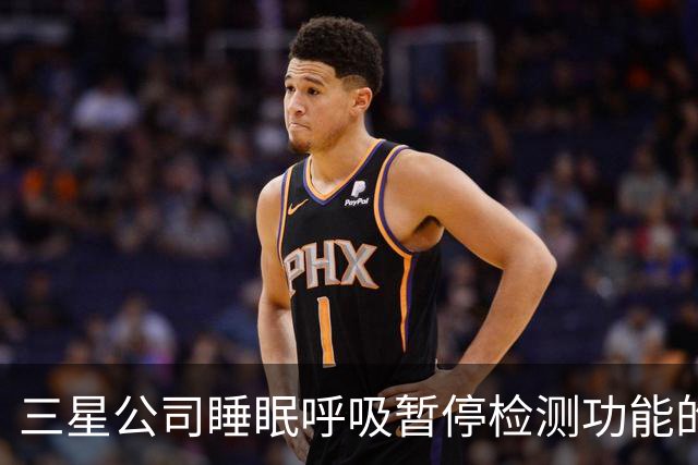 三星公司睡眠呼吸暂停检测功能的升级及其国际推广
