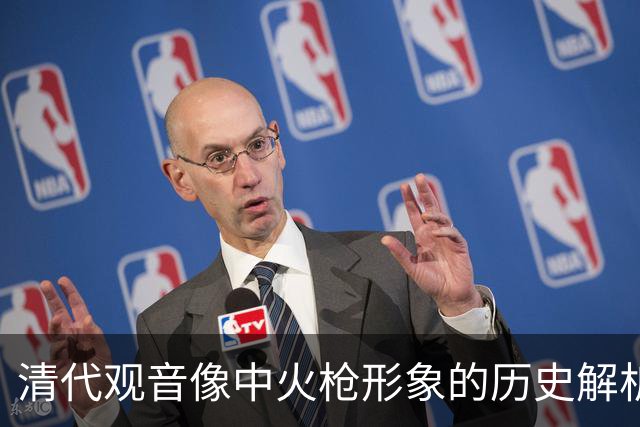 清代观音像中火枪形象的历史解析